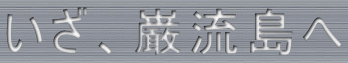 いざ、巌流島へ