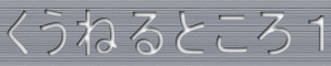 くうねるところ１