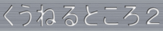 くうねるところ２