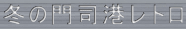 冬の門司港レトロ