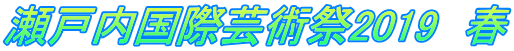 瀬戸内国際芸術祭2019 春